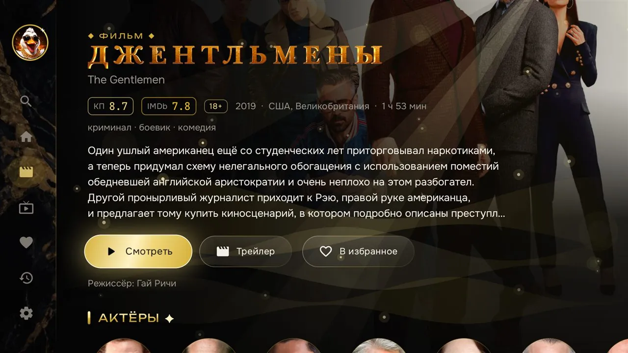 Карточка фильма «Джентльмены»: рейтинги Кинопоиска и IMDb, возраст, описание и кнопки «Смотреть», «Трейлер» и «В избранное»