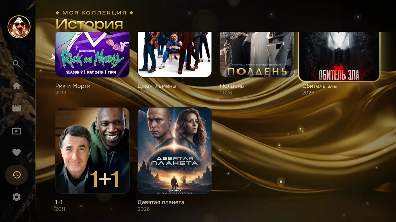 Экран «История»: афиши недавно смотренных фильмов и сериалов на золотом фоне