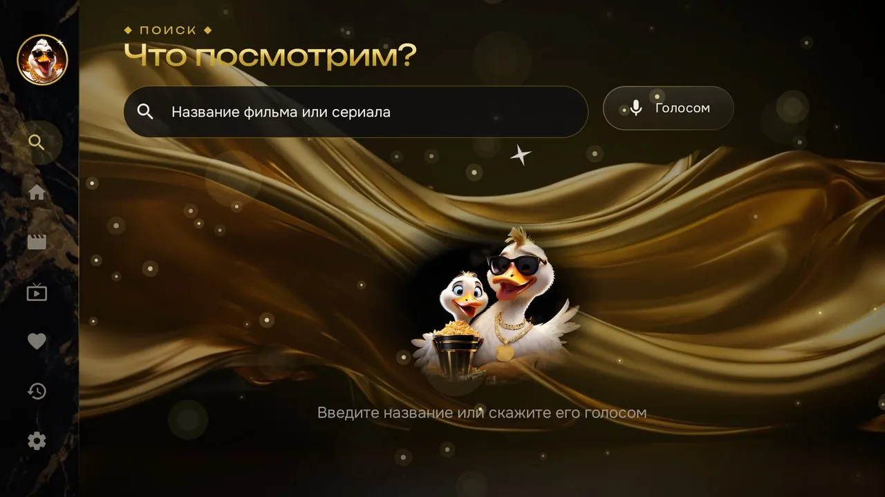 Экран поиска «Что посмотрим?» со строкой ввода, кнопкой «Голосом» и гусем с гусыней, которые держат ведёрко попкорна