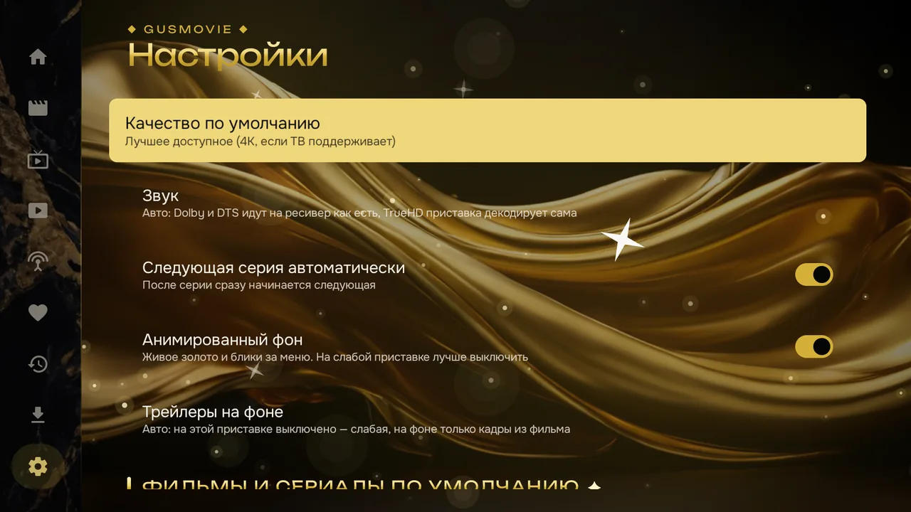 Экран «Настройки»: качество по умолчанию, звук, следующая серия автоматически, анимированный фон и трейлеры на фоне